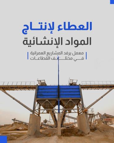 معمل يرفد المشاريع العمرانية في مختلف القطاعات