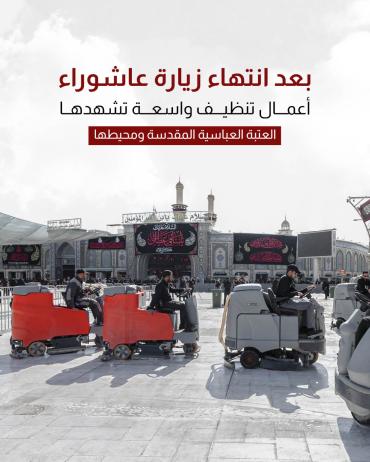 أعمال تنظيف واسعة تشهدها العتبة العباسية المقدسة ومحيطها 