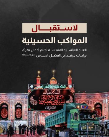 العتبة العباسية المقدسة تختتم أعمال تهيئة بوابات مرقد أبي الفضل العباس (عليه السلام)