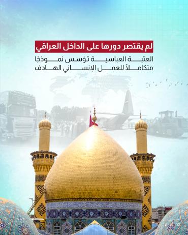 العتبة العباسية تؤسس نموذجًا متكاملًا للعمل الإنساني الهادف 