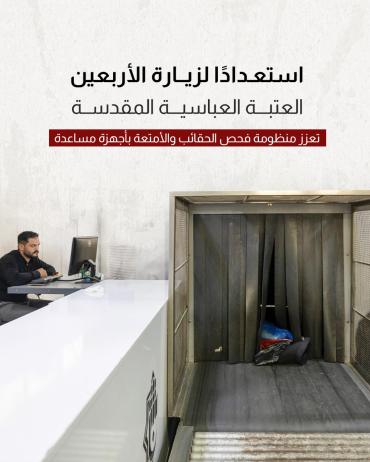 العتبة العباسية المقدسة تعزز منظومة فحص الحقائب والأمتعة بأجهزة مساعدة 