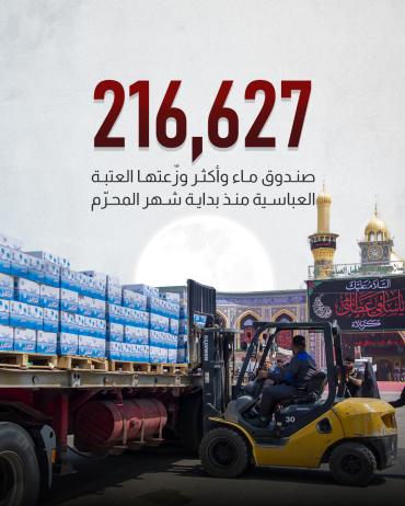   216,627 صندوق ماء وزّعته العتبة العباسية المقدسة منذ بداية شهر المحرّم 