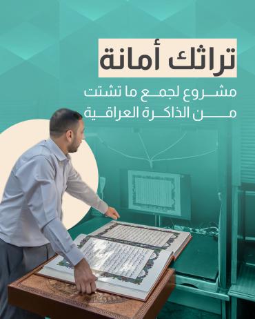 تراثك أمانة.. مشروع لجمع ما تشتت من الذاكرة العراقية 