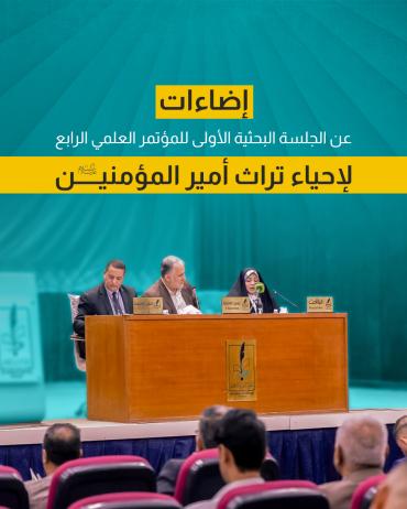 إضاءات.. عن الجلسة البحثية الأولى للمؤتمر العلمي الرابع لإحياء تراث أمير المؤمنين (عليه السلام)