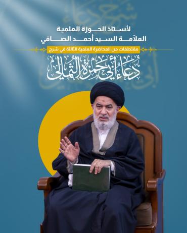 مقتطفات من المحاضرة العلمية الثالثة في شرح دعاء أبي حمزة الثمالي