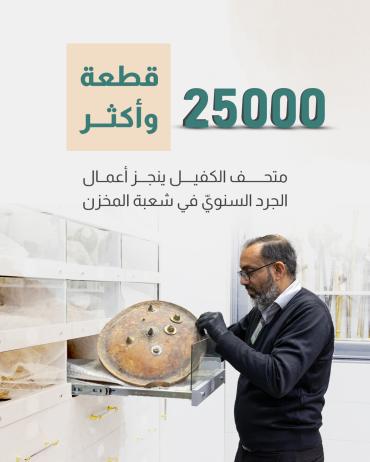 متحف الكفيل ينجز أعمال الجرد السنويّ في شعبة المخزن