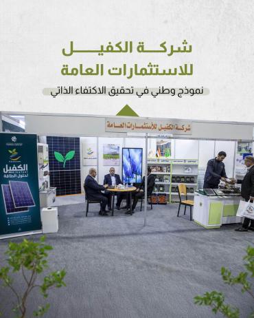 شركة الكفيل للاستثمارات العامة.. نموذج وطني في تحقيق الاكتفاء الذاتي