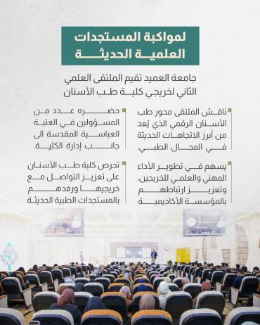 جامعة العميد تقيم الملتقى العلمي الثاني لخريجي كلية طب الأسنان 