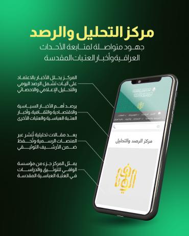جهود متواصلة لمتابعة الأحداث العراقية وأخبار العتبات المقدسة