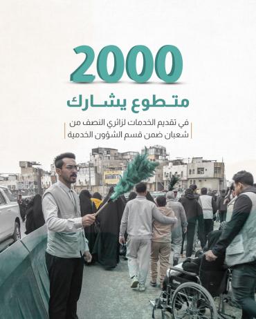 2000 متطوع يشارك في تقديم الخدمات لزائري النصف من شعبان ضمن قسم الشؤون الخدمية