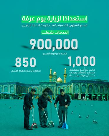 استعدادًا لزيارة يوم عرفة.. قسم الشؤون الخدمية يكثف جهوده لخدمة الزائرين