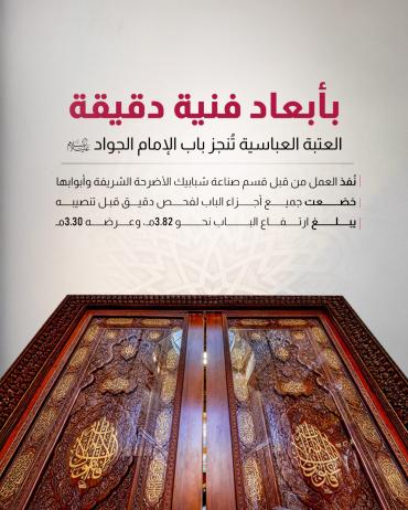 العتبة العباسية تنجز باب الإمام الجواد (ع)