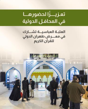 العتبة العباسية تشارك في معرض طهران الدولي للقرآن الكريم 