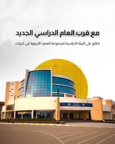 اطلع على البيئة الدراسية لمجموعة العميد التربوية في كربلاء 