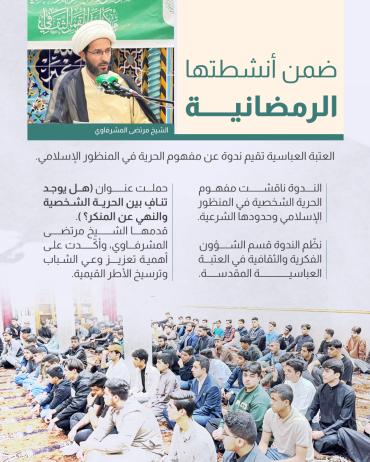 العتبة العباسية تقيم ندوة عن مفهوم الحرية في المنظور الإسلامي