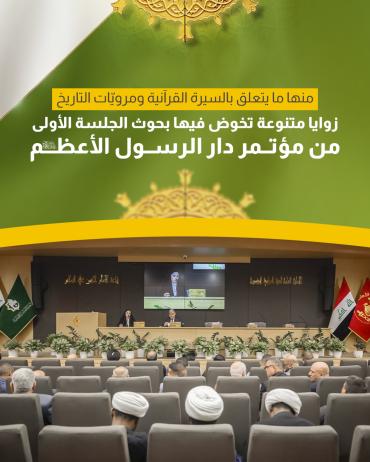 زوايا متنوعة تخوض فيها بحوث الجلسة الأولى من مؤتمر دار الرسول الأعظم (صلى الله عليه وآله)