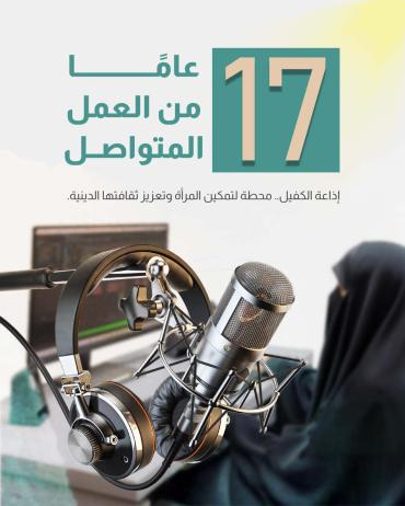 إذاعة الكفيل.. محطة لتمكين المرأة وتعزيز ثقافتها الدينية