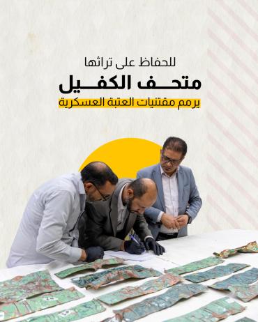 متحف الكفيل يرمم مقتنيات العتبة العسكرية 