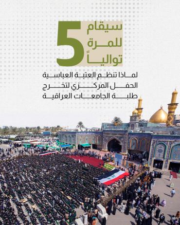 لماذا تنظم العتبة العباسية الحفل المركزي لطلبة الجامعات العراقية؟ 
