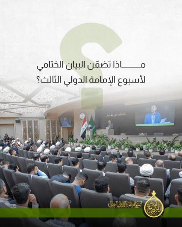 ماذا تضمن البيان الختامي لأسبوع الإمامة الدولي الثالث؟