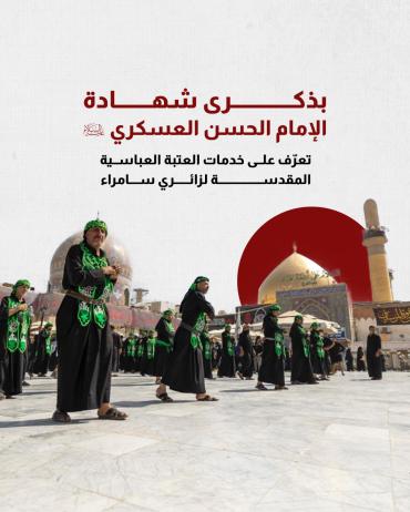 تعرّف على خدمات العتبة العباسية المقدسة لزائري سامراء 