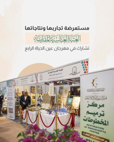 العتبة العباسية المقدسة تشارك في مهرجان عين الحياة الرابع
