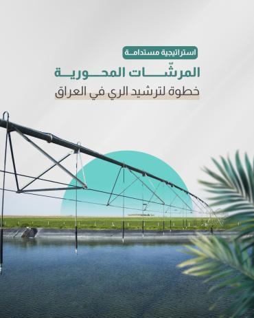 خطوة نحو ترشيد الريّ في العراق