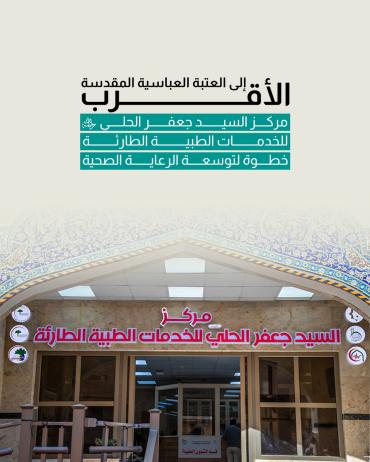 مركز السيد جعفر الحلي - رحمه الله- للخدمات الطبية الطارئة خطوة لتوسعة الرعاية الصحية