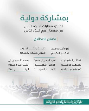 انطلاق فعاليات اليوم الثاني من مهرجان روح النبوّة الثامن