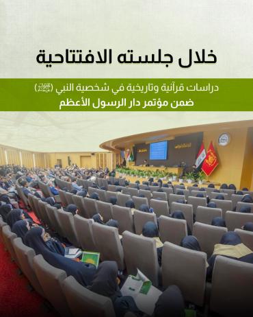 دراسات قرآنية وتاريخية في شخصية النبي (ص) ضمن مؤتمر دار الرسول الأعظم