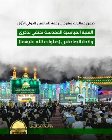العتبة العباسية المقدسة تحتفي بذكرى ولادة الصادقَين (صلوات الله عليهما) 