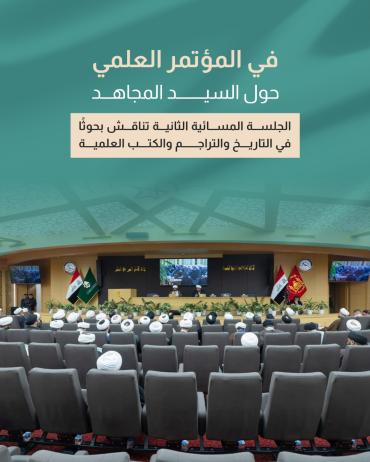 الجلسة المسائية الثانية تناقش بحوثًا في التاريخ والتراجم والكتب العلمية