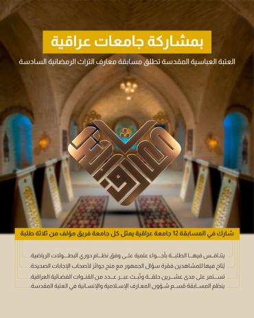 العتبة العباسية المقدسة تطلق مسابقة معارف التراث الرمضانية السادسة