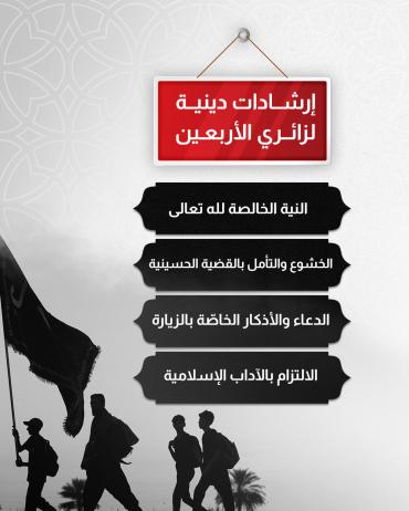 إرشادات دينية لزائري الأربعين 