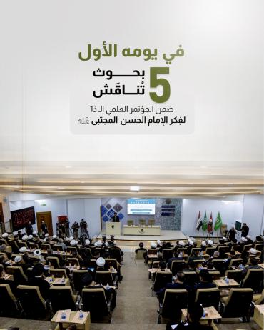    5 بحوث تُناقَش ضمن المؤتمر العلمي الـ 13 لفِكر الإمام الحسن المجتبى (عليه السلام) 