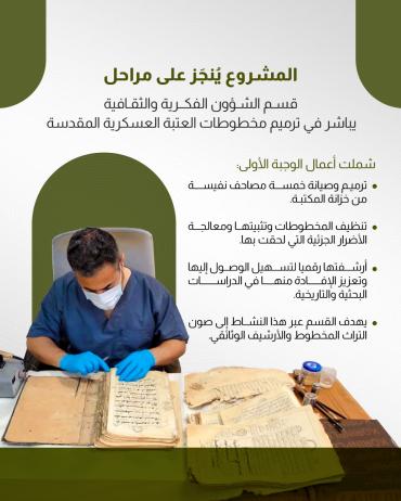 قسم الشؤون الفكرية والثقافية يباشر في ترميم مخطوطات العتبة العسكرية المقدسة