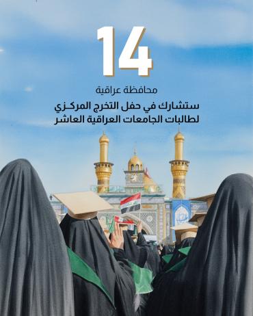 14 محافظة عراقية ستشارك في حفل التخرج المركزي لطالبات الجامعات العراقية العاشر
