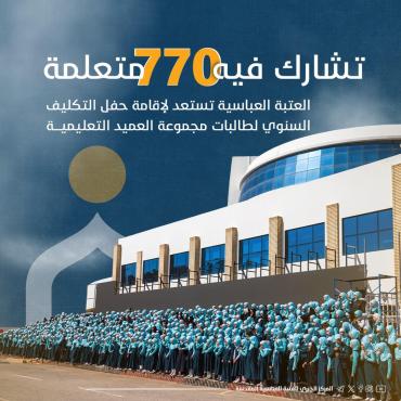 العتبة العباسية تستعد لإقامة حفل التكليف السنوي لطالبات مجموعة العميد التعليمية