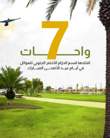 7 واحات افتتحها قسم الحزام الأخضر الجنوبي للعوائل 