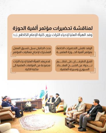 وفد الهيأة العليا لإحياء التراث يزور كلية الإمام الكاظم (ع)  