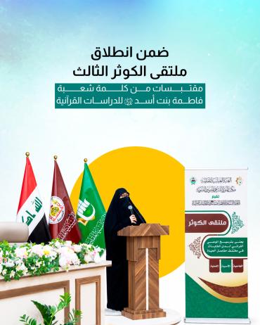 مقتبسات من كلمة شعبة فاطمة بنت أسد (عليها السلام) للدراسات القرآنية