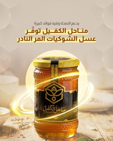  مناحل الكفيل توفّر عسل الشوكيات المر النادر