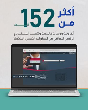 أكثر من 152 ألف أطروحة ورسالة جامعية وثقها المستودع الرقمي العراقي  