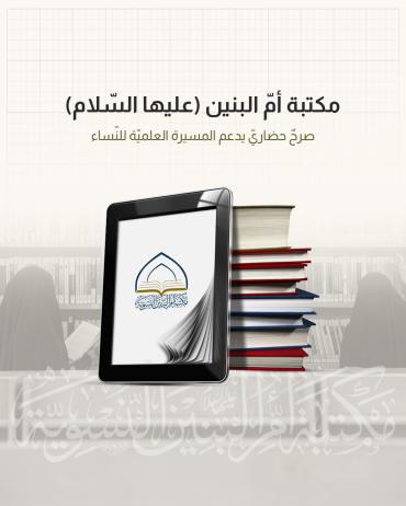 مكتبة أم البنين(عليها السلام) صرحٌ حضاري يدعم المسيرة العلمية للنساء 