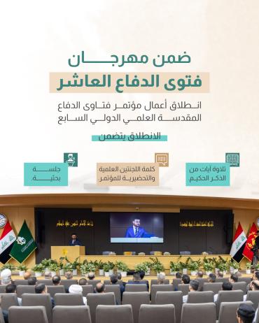  انطلاق أعمال مؤتمر فتاوى الدفاع المقدسة العلمي الدولي السابع