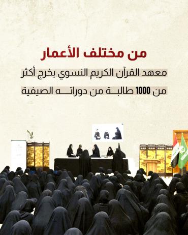 معهد القرآن الكريم النسوي يخرج أكثر من 1000 طالبة من دوراته الصيفية