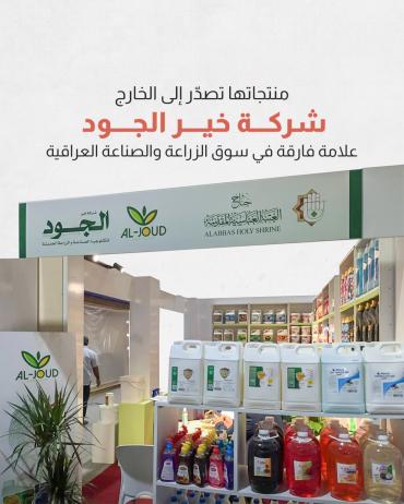 شركة خير الجود علامة فارقة في سوق الزراعة والصناعة العراقية 