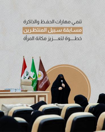 مسابقة سبيل المنتظرين خطوة لتعزيز مكانة المرأة