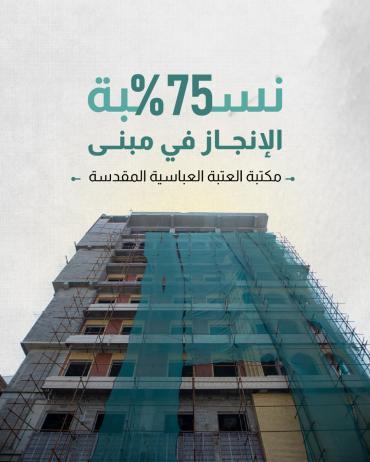 75 % نسبة الإنجاز في مبنى مكتبة العتبة العباسية المقدسة