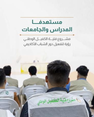 مشروع فتية الكفيل الوطني رؤية لتفعيل دور الشباب الأكاديمي